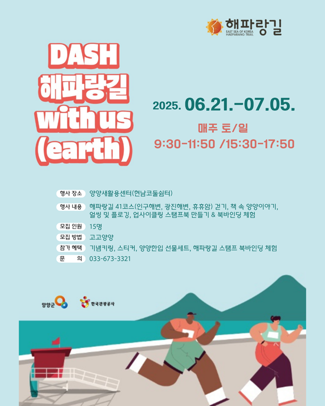 ▲ 양양군이 해파랑길 41코스를 활용한 친환경 걷기 프로그램 참가자를 모집한다. 
ⓒ양양군