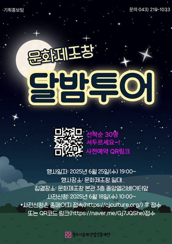 ▲ ‘문화제조창 달밤투어’ 포스터. ⓒ청주시