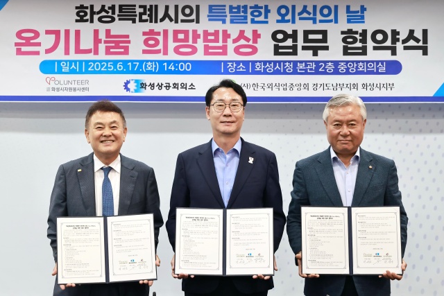 ▲ ‘온기나눔 희망밥상’ 업무 협약을 체결한 정명근 (사)화성시자원봉사센터이사장(가운데)과 안상교 화성상공회의소 회장(왼쪽), 남성규 (사)한국외식업중앙회 경기도남부지회 화성시지부장(오른쪽)ⓒ(사)화성시자원봉사센터 제공
