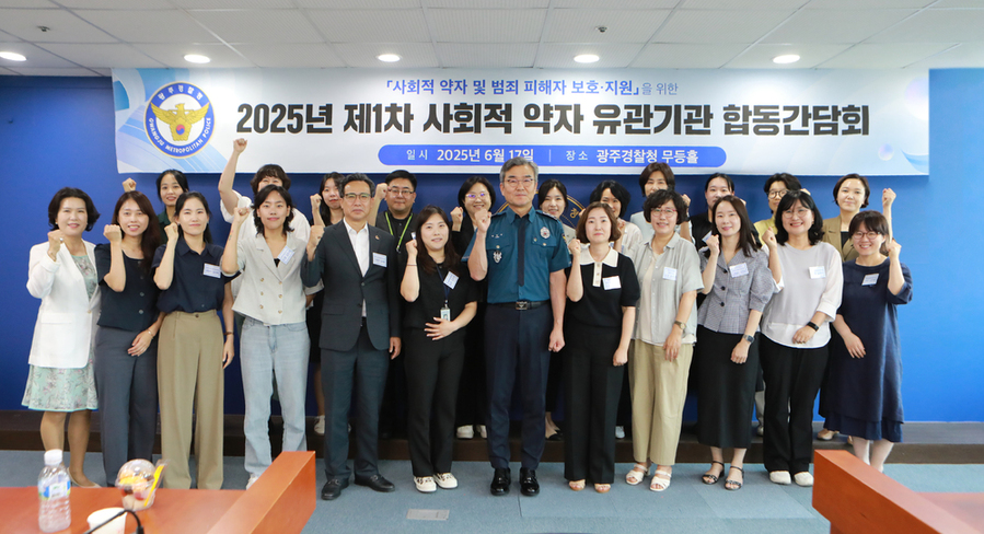 ▲ 광주경찰청이 17일 2025년 제 1차 사회적 약자 유관기관 합동간담회를 갖고 협력 체계를 강화하기로 했다. ⓒ광주경찰청 제공