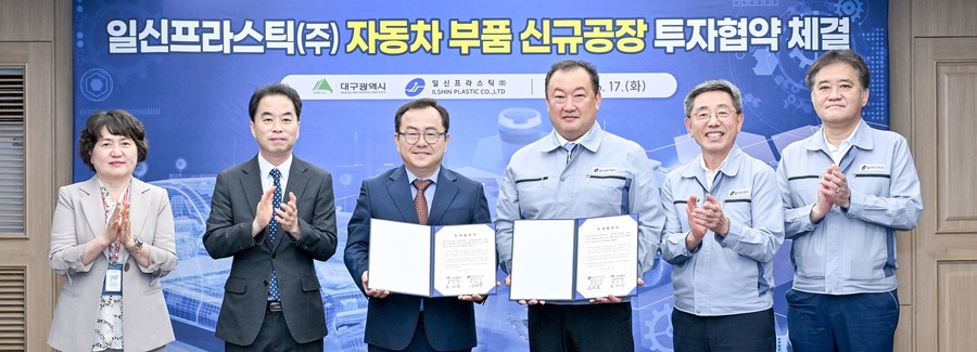 ▲ 대구광역시는 17일 대구시청 산격청사에서 일신프라스틱㈜(대표 전병규)과 ‘자동차부품 신규공장’ 건립을 위한 투자협약을 맺었다.ⓒ대구시