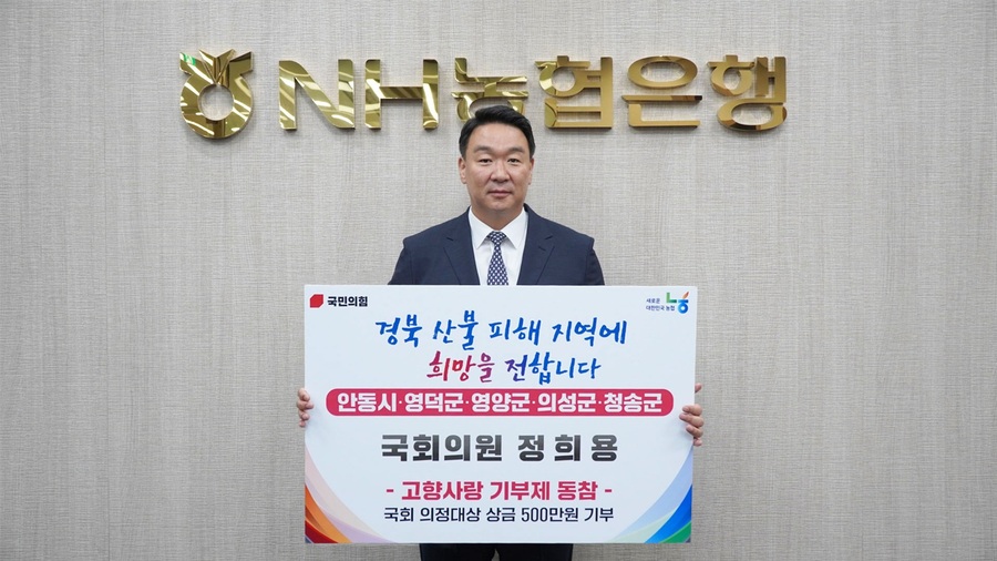 ▲ 국민의힘 정희용 의원(경북 고령군·성주군·칠곡군, 국회 농림축산식품해양수산위원회 간사)은 17일 국회 본청 농협은행에서 ‘고향사랑기부금 전달식’을 통해 ‘제5회 대한민국 국회 의정대상’을 받으며 수여받은 상금 500만 원을 경북 산불 피해 지역 5개 시군(안동시, 영덕군, 영약군, 의성군, 청송군)에 각 100만 원씩 고향사랑기부금으로 기부했다.ⓒ정희용 의원실