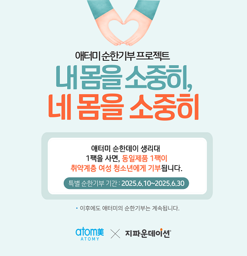 ▲ 순한기부 캠페인 이미지.ⓒ애터미