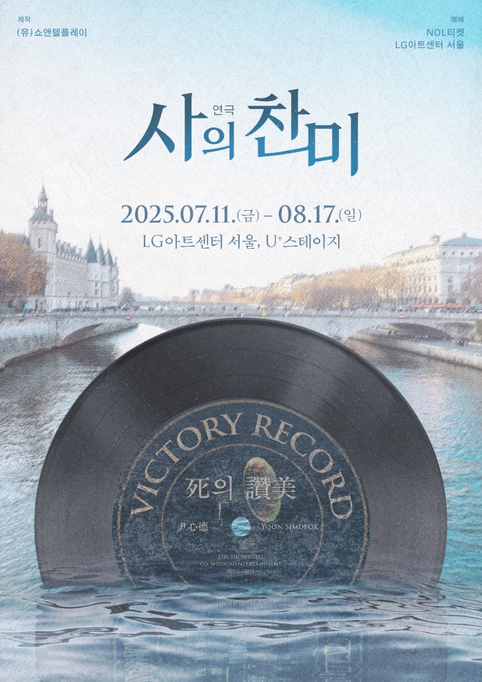 ▲ 연극 '사의 찬미' 티저 포스터.ⓒ쇼앤텔플레이