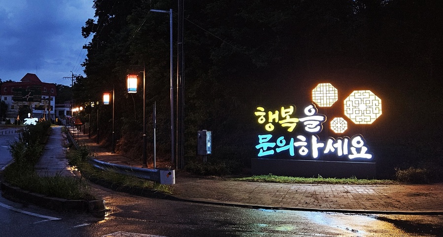 ▲ 문의면 대청호반로 진입부에 ‘행복을 문의하세요’라는 따뜻한 메시지를 담은 사인 조명을 설치했다. ⓒ청주시