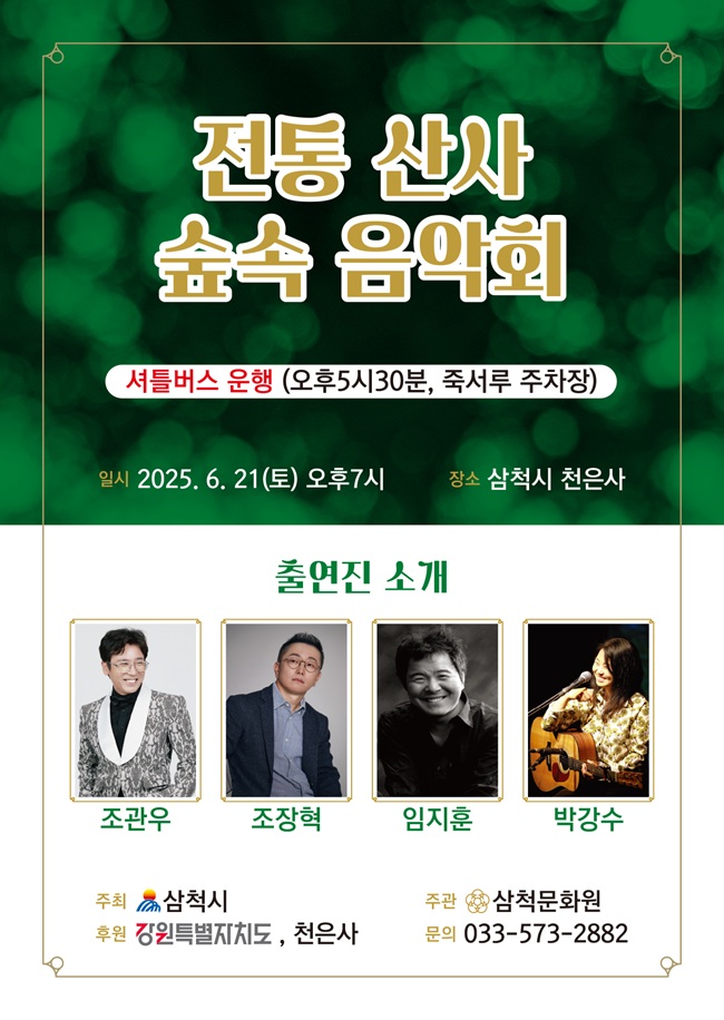 ▲ 삼척시가 오는 21일 지역의 문화유산과 자연이 어우러지는 특별한 무대인 '전통 산사 숲속 음악회'를 개최한다. ⓒ삼척시