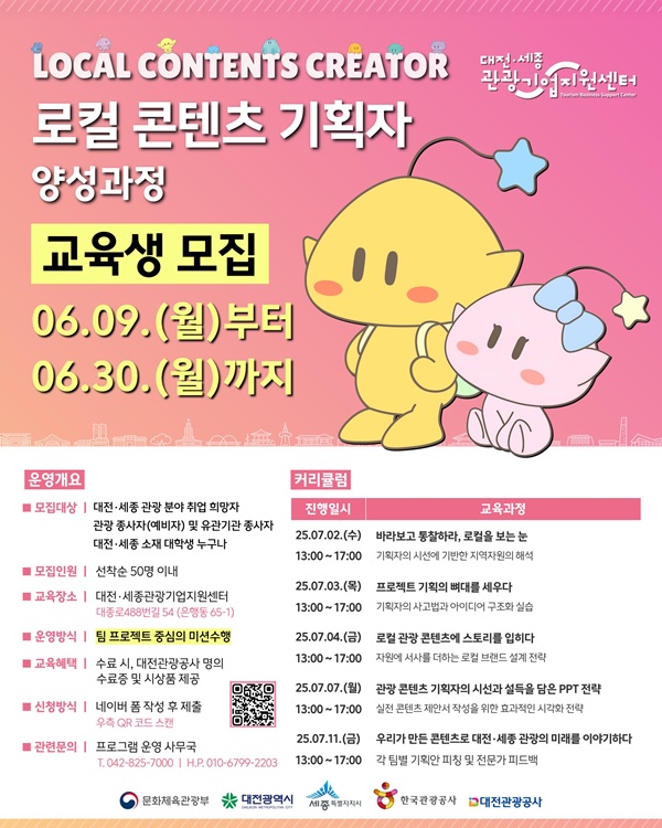 ▲ ‘2025 관광전문인력 양성 교육과정’ 참가자 모집 포스터.ⓒ대전관광공사