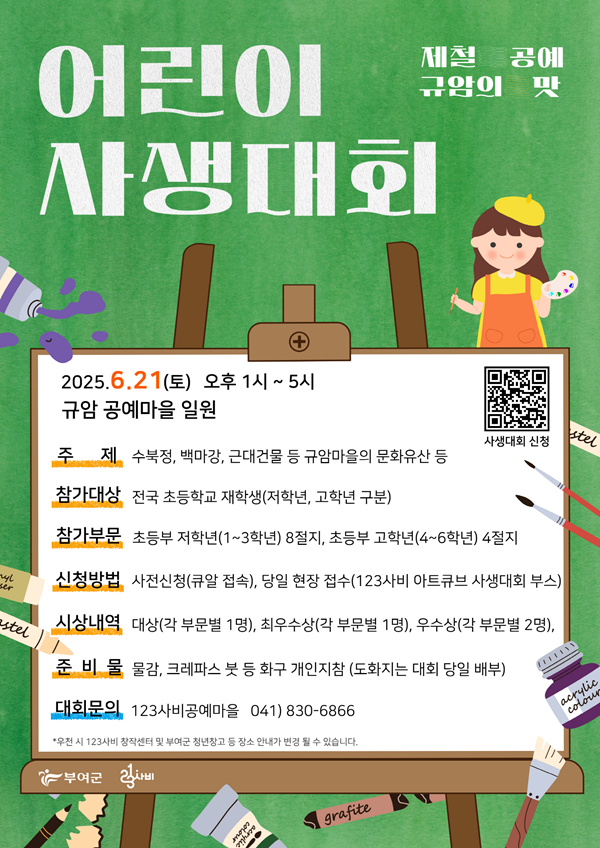 ▲ 부여군이 오는 21일 오후 1시부터 123사비 공예마을에서 ‘2025년 123사비 공예주간 – 제철공예, 규암의 맛’의 일환으로 어린이 사생대회를 연다.ⓒ부여군