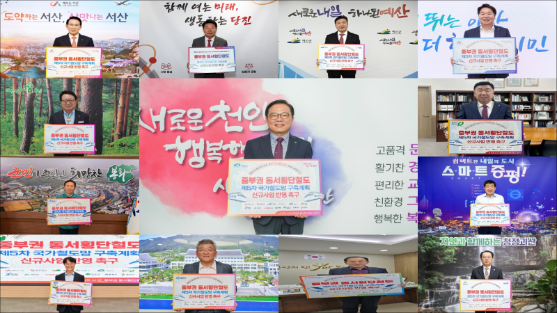 ▲ 김석필 천안시장 권한대행 부시장을 비롯한 13개 시군 단체장이 중부권 동서횡단철도의 국가계획 반영을 촉구하는 SNS 릴레이를 하고 있다.ⓒ천안시