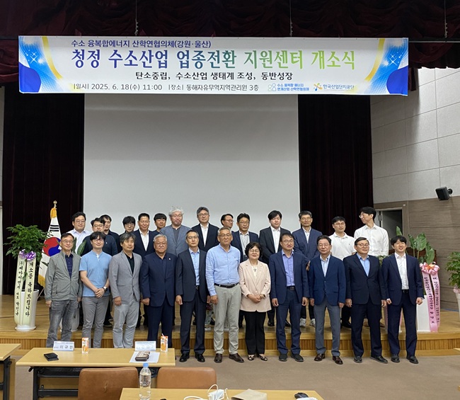 ▲ 동해시와 강원·울산 수소융복합에너지 산학연협의체가 18일 동해자유무역지역관리원 내에 '청정 수소산업 업종전환 지원센터' 개소식을 열었다.ⓒ동해시