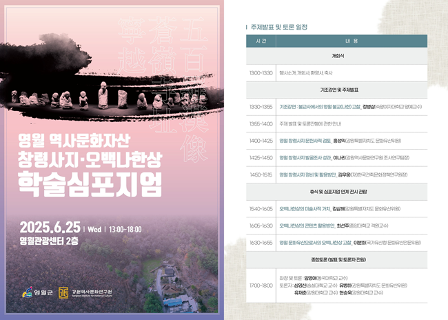 ▲ 강원역사문화연구원과 영월군이 오는 25일 오후 1시부터 영월관광센터 2층에서 영월 창령사지와 오백나한상의 역사적 가치를 재조명하기 위한 '영월 역사문화자산 창령사지·오백나한상 학술심포지엄'을 개최한다. ⓒ강원특별자치도