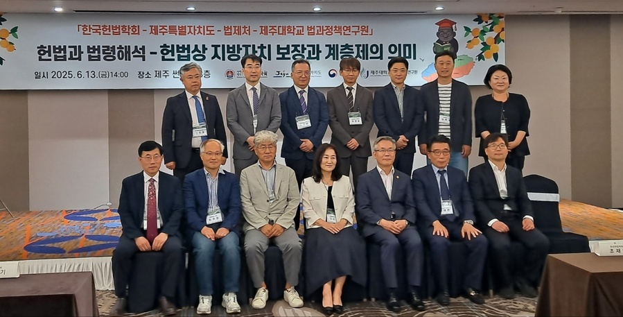 ▲ 13일 제주썬호텔에서 열린 법체처‧한국헌법학회‧제주대학교 법과정책연구원‧제주특별자치도가 공동 학술대회를 마친 후 참가자들이 기념촬영을 하고 있다.