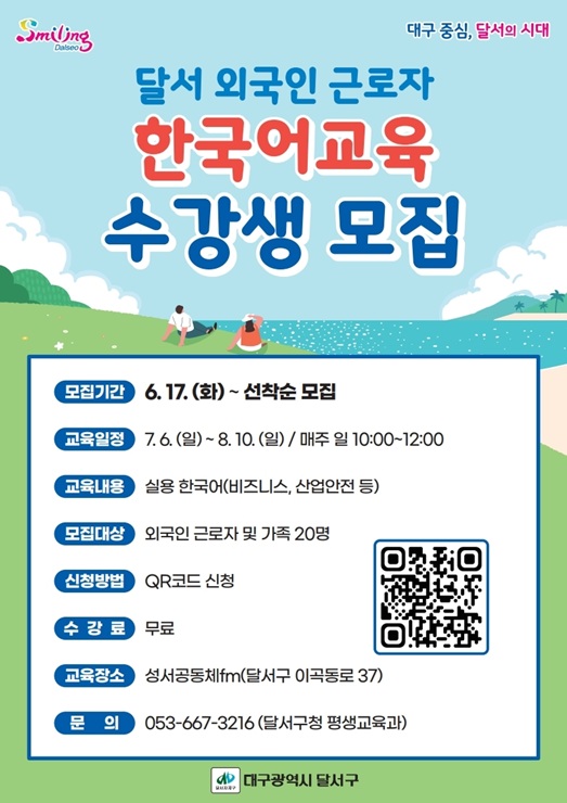 ▲ 대구 달서구(구청장 이태훈)는 외국인 근로자의 지역 정착과 공존을 지원하기 위한 맞춤형 한국어 교육 프로그램을 오는 7월 6일부터 운영한다.ⓒ달서구