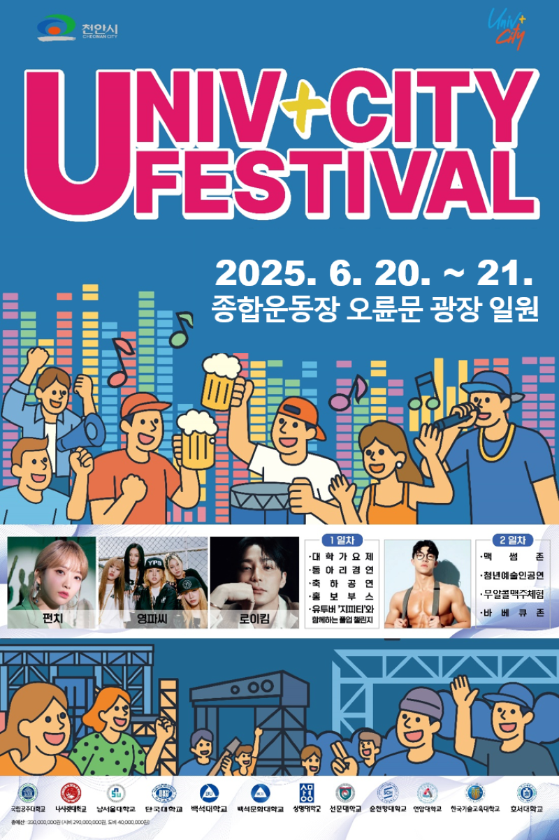 ▲ 2025 유니브시티 축제를 알리는 포스터.ⓒ천안시