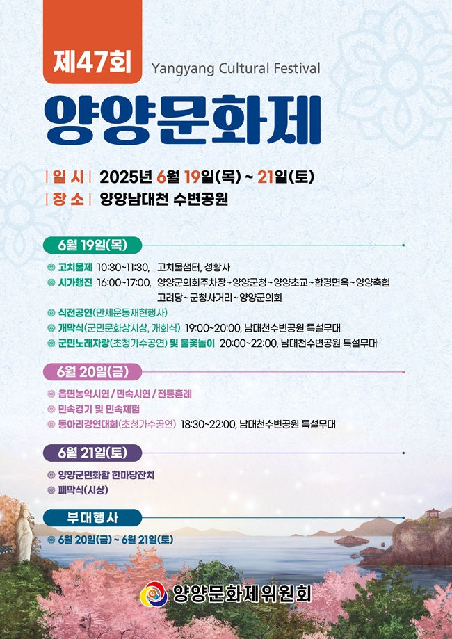 ▲ 양양군민의 대화합 향토문화제인 '제47회 양양문화제'가 오는 19일부터 21일까지 3일간 양양남대천 수변공원 일원에서 개최된다.ⓒ양양군