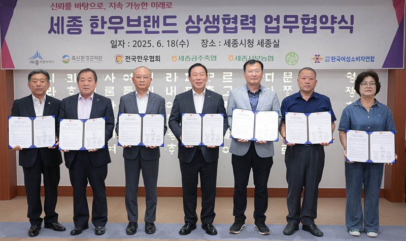 ▲ 최민호 세종시장(가운데)이 18일 시청 세종실에서 전국한우협회 세종시지부, 세종공주축산농협 등 7개 기관·단체와 ‘세종 한우브랜드 육성을 위한 상생협력 업무협약’을 체결한 뒤 기념촬영을 하고 있다.ⓒ세종시