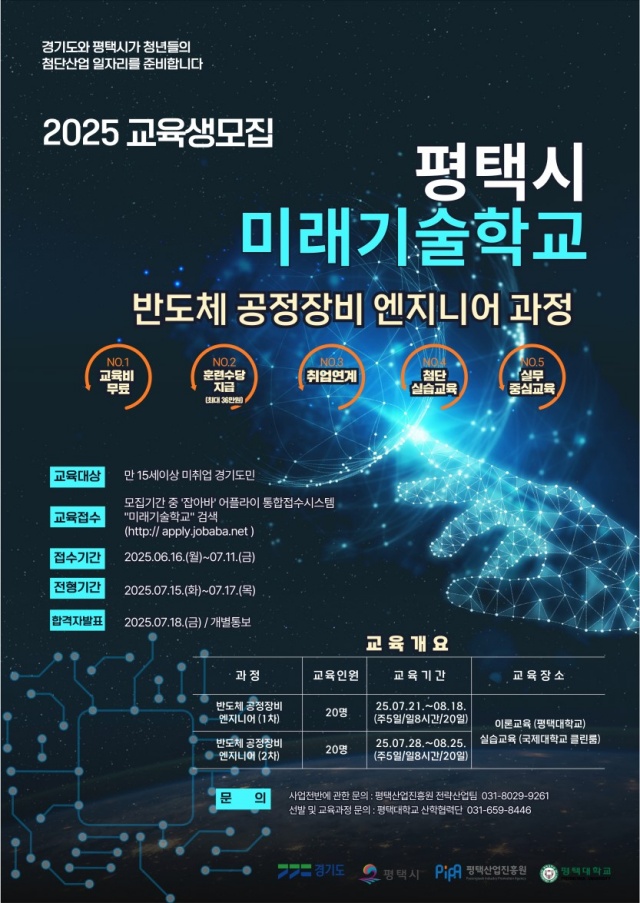 ▲ 미래기술학교 반도체 공정장비 엔지니어 과정 교육생 모집 포스터ⓒ평택시 제공