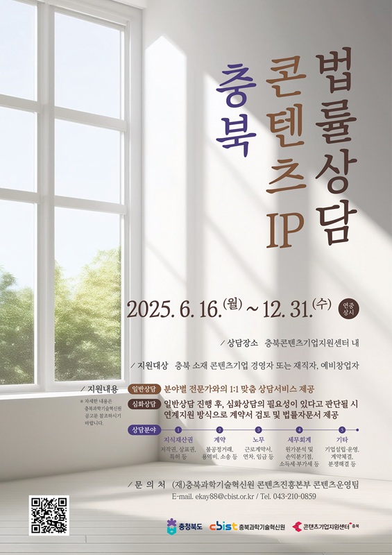 ▲ 충북과기원 ‘콘텐츠 IP 법률 상담창구’ 운영 포스터. ⓒ충북도