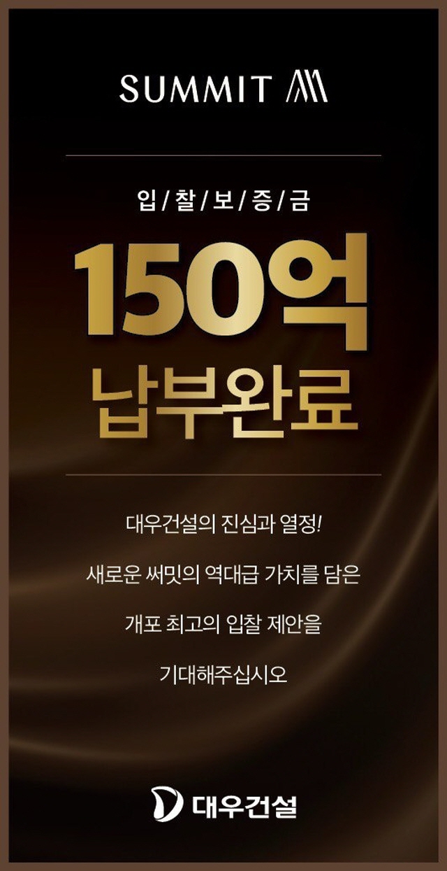 ▲ 대우건설이 개포우성7차 재건축 입찰보증금 150억을 납부했다.ⓒ대우건설