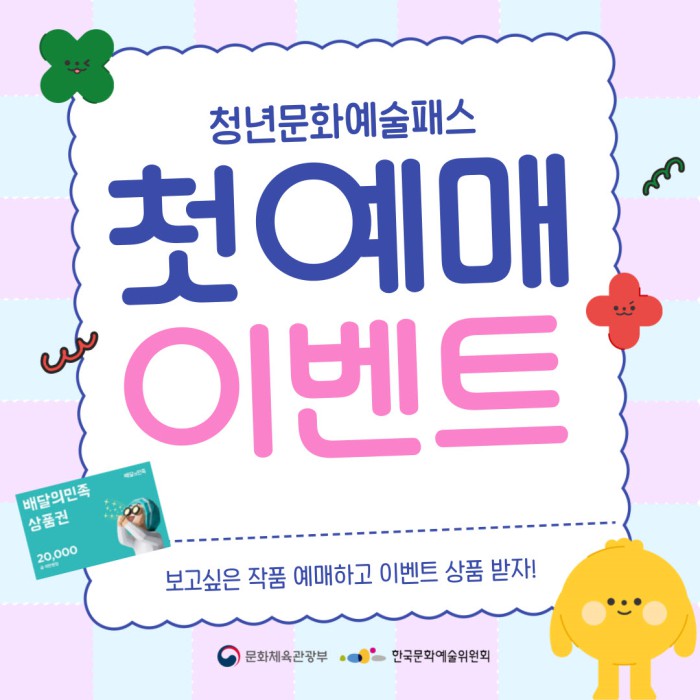 ▲ '2025년 청년문화예술패스 사업' 첫예매 이벤트 이미지.ⓒ한국문화예술위원회