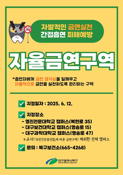 ▲ 건강증진과 자율금역구역 지정 포스터.ⓒ북구청