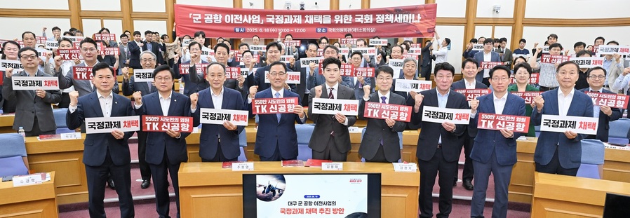 ▲ 대구 군 공항 이전사업의 효과적인 추진 방안 마련과 국정과제 채택을 위한 정책 방향을 논의하는 국회 정책세미나가 6월 18일 오전 10시, 국회의원회관 제1소회의실에서 열렸다.ⓒ대구시