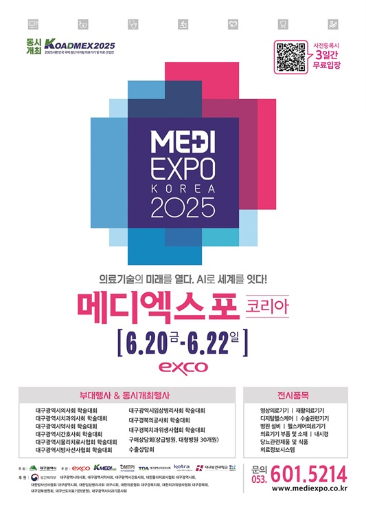 ▲ 디지털과 AI 트렌드를 반영한 첨단의료기기 전시, 학술대회, 수출·투자상담회 등 의료산업분야 지역 최대 전시회인 ‘2025 메디엑스포 코리아’가 6월 20일부터 6월 22일까지 대구 엑스코에서 열린다.ⓒ대구시