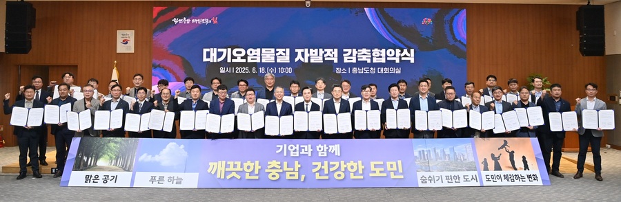 ▲ ‘제2차 대기오염물질 자발적 감축 협약식’.ⓒ충남도