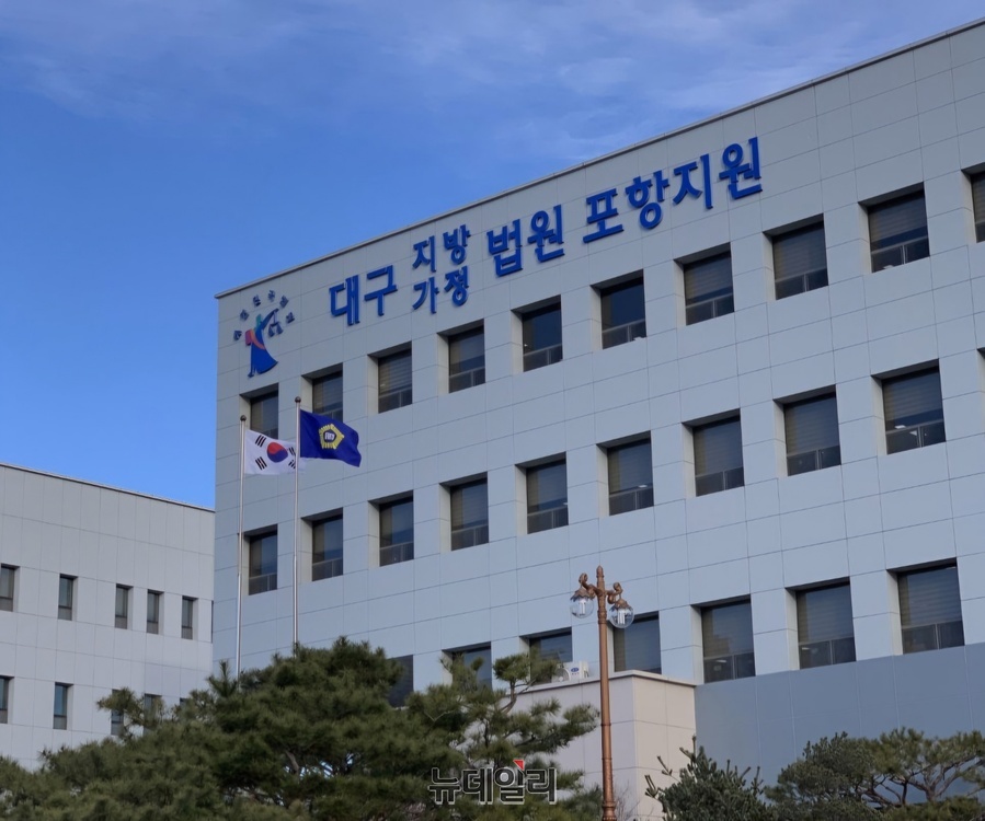 ▲ 대구지방법원 포항지원 전경 ⓒ뉴데일리 DB