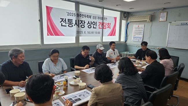 ▲ 원주시와 원주문화재단이 지난 18일 자유시장번영회 사무실에서 중앙동 전통시장 상인회장단과 함께 '2025년 원주만두축제' 성공개최를 위한 간담회를 개최했다. ⓒ원주시