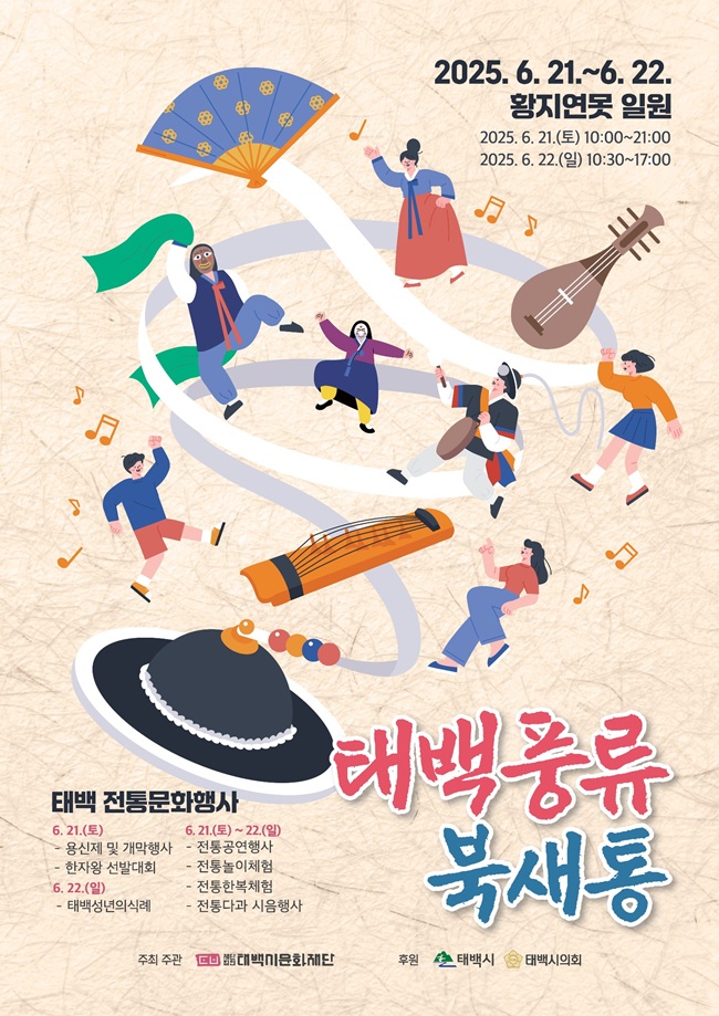 ▲ 태백문화재단이 오는 21일부터 22일까지 황지연못 일원에서 태백시민을 위한 전통문화행사 '태백풍류-북새통'을 개최한다. ⓒ태백시