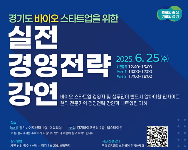 ▲ 경기도경제과학진흥원이 도내 바이오 스타트업을 대상으로 진행 예정인 '실전 경영전략 강연' 홍보 포스터. ⓒ경기도경제과학진흥원 제공