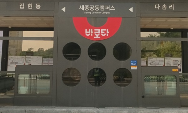 ▲ 산학연클러스터에서 세종공동캠퍼스로 변경된 버스정류장.ⓒ세종시