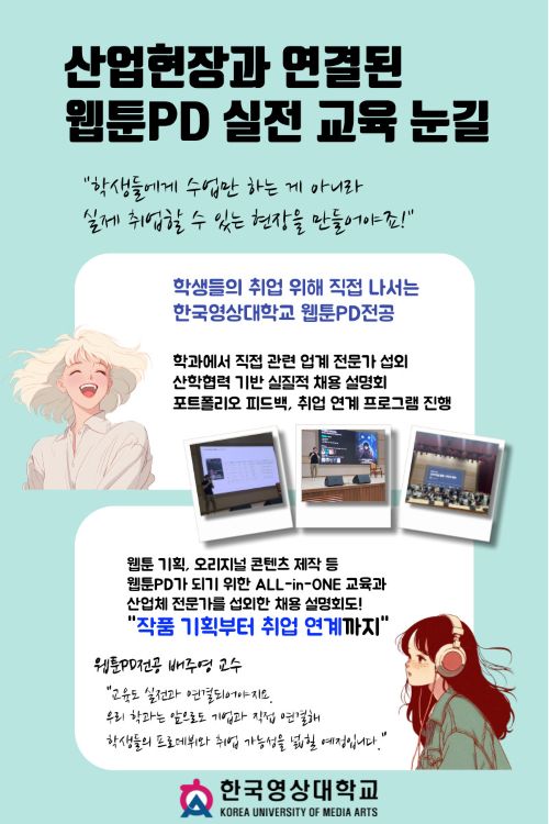 ▲ 웹툰PD 실전형 교육 카드뉴스.ⓒ한국영상대