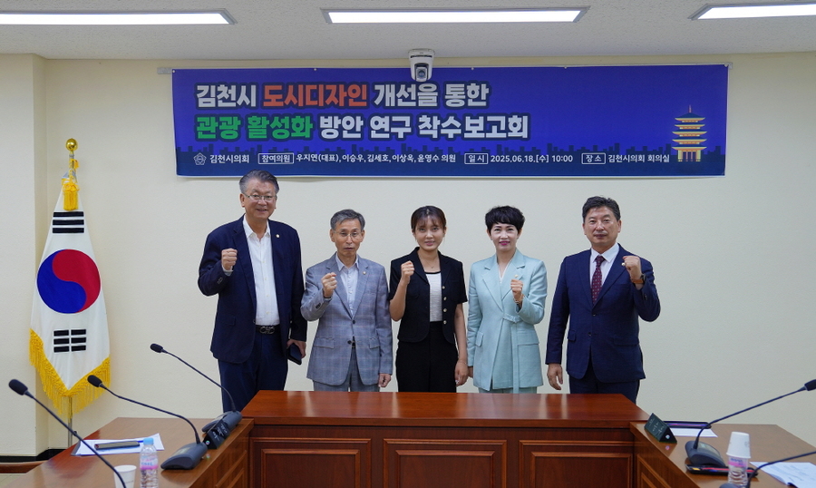 ▲ 김천시의회 디자인연구회 소속 의원들이 용역착수보고회에서 기념촬영을 하고있다ⓒ