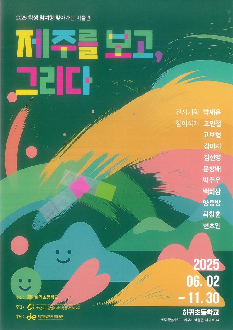 ▲ 오는 11월까지 하귀초등학교 본관 3층 ‘빛상상미술관’에서 운영되는 ‘학생 참여형 찾아가는 미술관–제주를 보고 그리다’전시회 포스터 ⓒ제주특별자치도교육청 제공