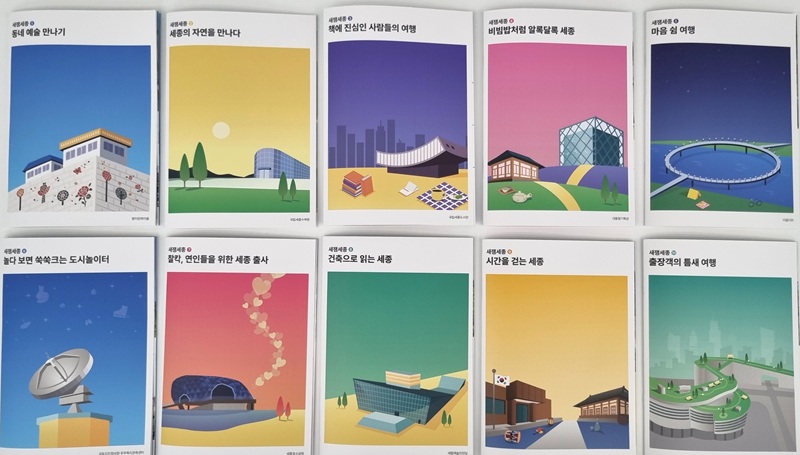 ▲ 새잼세종 10종 소책자 이미지.ⓒ세종시문화관광재단