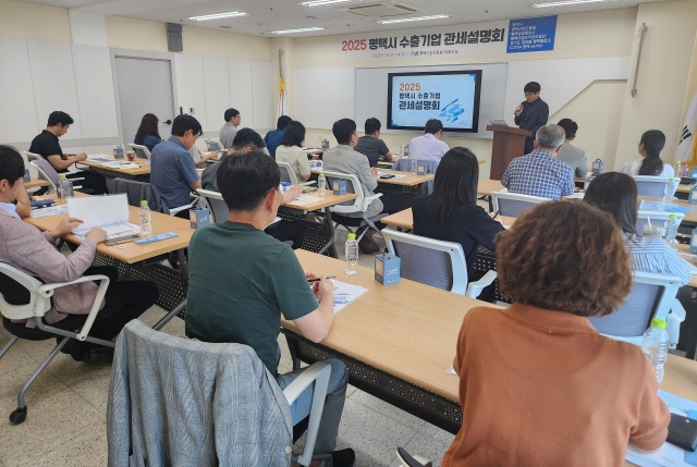 ▲ 수출기업 대상 관세 설명회ⓒ평택시 제공