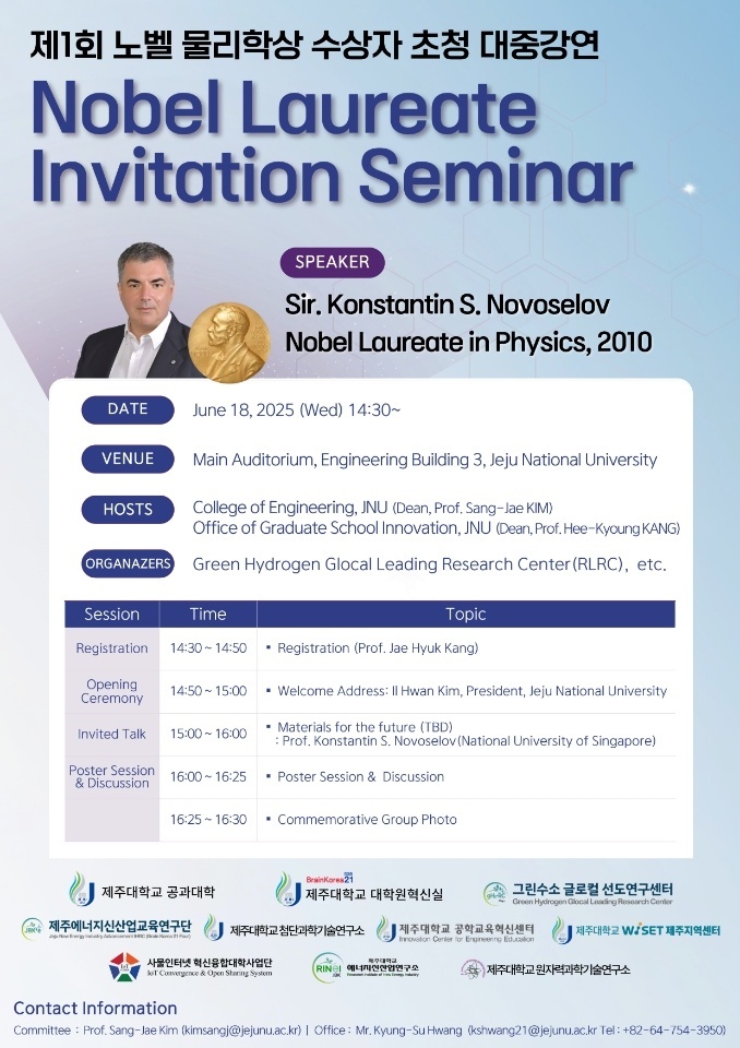 ▲ 18일 제주대학교 공과대학에서 열린 ‘노벨 물리학상 수상자 초청 대중강연(Nobel Laureate Invitation Seminar)’홍보 안내문 ⓒ김상재 제주대학교 공과대학장 제공