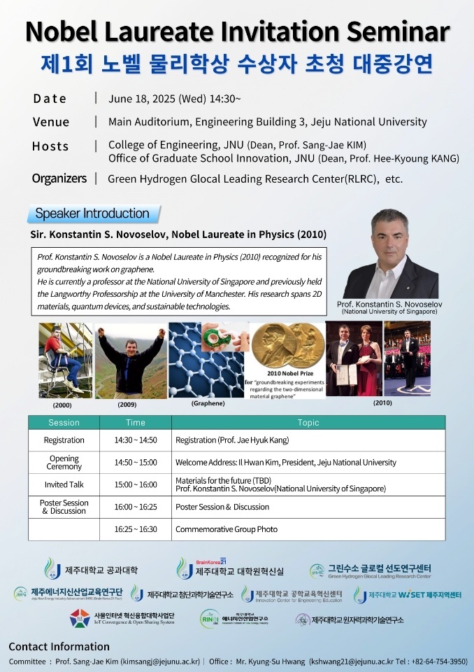 ▲ 18일 제주대학교 공과대학에서 열린 ‘노벨 물리학상 수상자 초청 대중강연(Nobel Laureate Invitation Seminar)’홍보 안내문 ⓒ김상재 제주대학교 공과대학장 제공