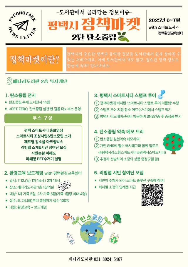 ▲ 정책마켓 2탄 – 탄소중립 포스터ⓒ평택시 도서관 제공