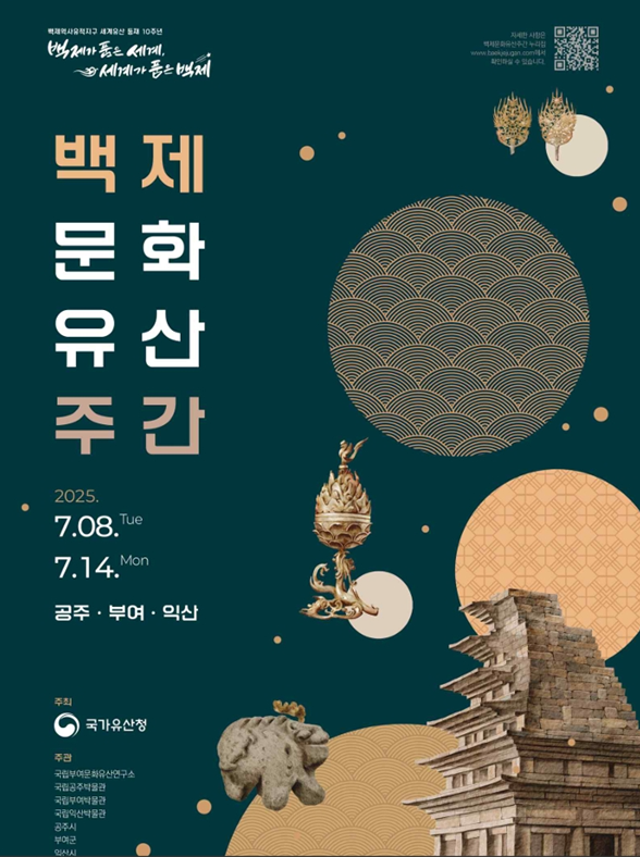 ▲ 2025 백제문화유산 주간 포스터.ⓒ국가유산청