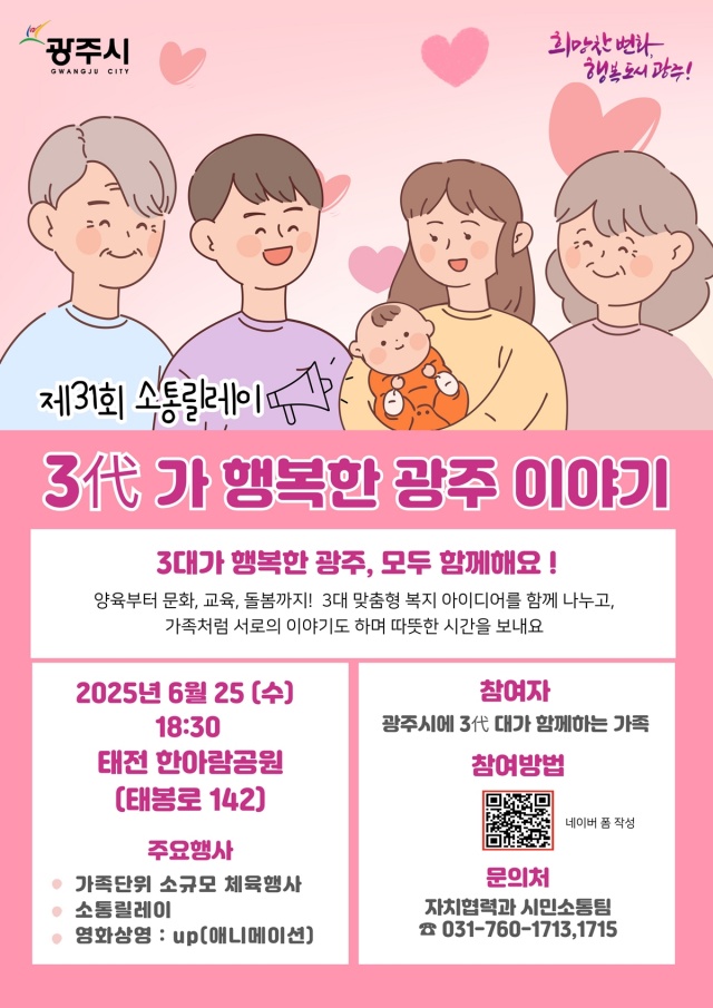 ▲ ‘제31회 소통릴레이 : 3代가 행복한 광주이야기’ 포스터. ⓒ광주시 제공