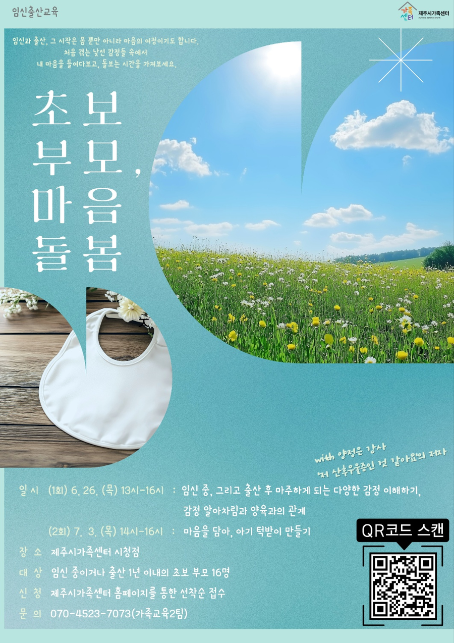 ▲ 제주시와 제주시가족센터와 공동으로 운영하는 임신과 출산을 처음 경험하는 초보 부모들을 위한 교육 ‘초보부모 마음돌봄’ 프로그램 안내 홍보물 ⓒ제주시 제공