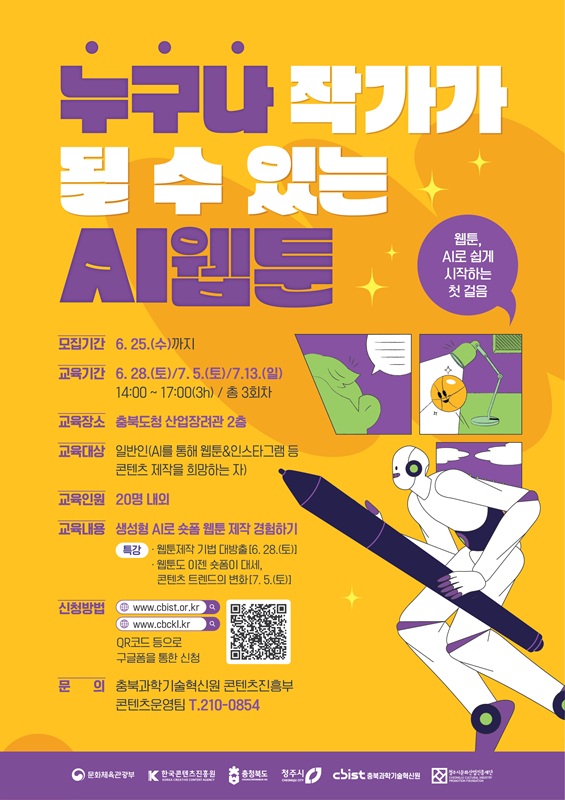 ▲ ‘생성형 AI 활용 웹툰 제작 교육 프로그램’ 포스터. ⓒ충북도