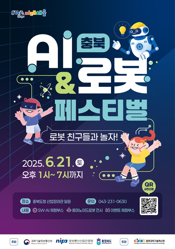 ▲ ‘충북 AI&로봇 페스티벌’ 포스터. ⓒ충북도