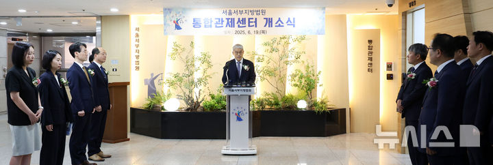 ▲ 천대엽 법원행정처장이 19일 서울 마포구 서울서부지방법원에서 열린 통합관제센터 개소식에서 축사를 하고 있다. 서부지법은 지난 1월 서부지법 불법 난입 사태에 대한 피해회복을 공식 선언하는 의미로 이날 통합관제센터 개소식 및 당시 훼손됐던 서예작품 자리에 새 작품을 제막하는 행사를 가졌다. 2025.06.19. ⓒ뉴시스