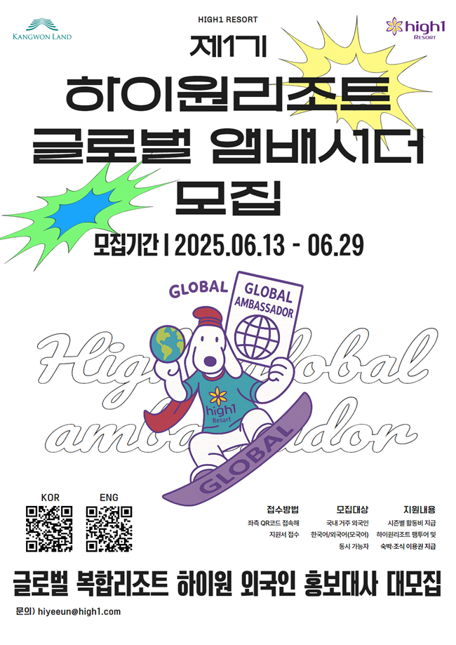 ▲ 강원랜드가 19일 국내에 거주 중인 외국인을 대상으로 오는 29일까지 '하이원 글로벌 앰배서더(Global Ambassador)'를 공개 모집한다고 밝혔다. ⓒ강원랜드