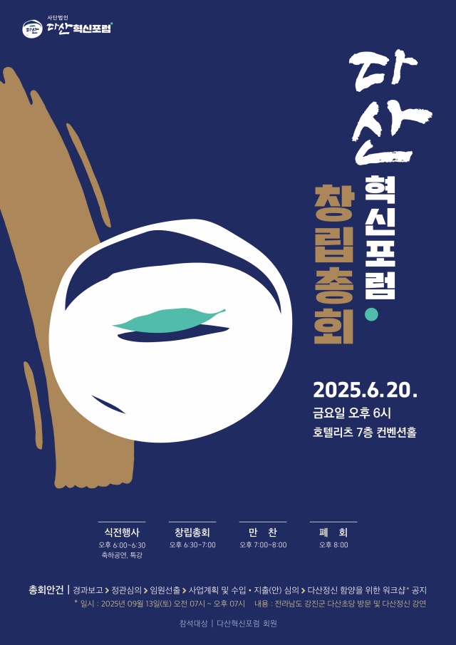 다산 정약용 정신 계승 … '사단법인 다산혁신포럼' 창립 