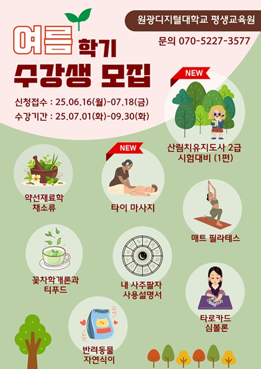 ▲ 원광디지털대 평생교육원 2025년 여름학기 모집 포스터.ⓒ원디대